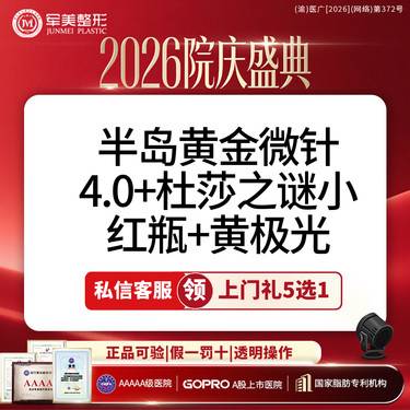 【胶原蛋白水光】私信领上门礼5选1丨半岛黄金微针4.0+杜莎之谜丨新客专享整形项目图片