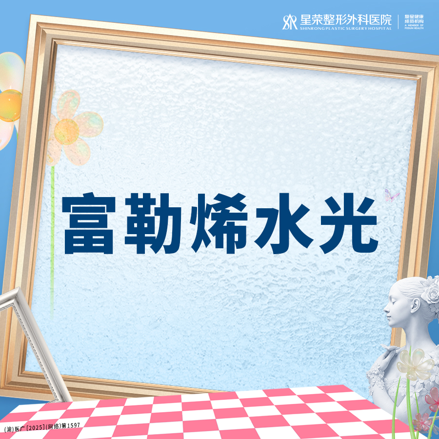 清洁水光补水【重庆@重庆星荣整形外科医院】