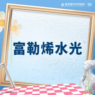 【清洁水光补水】富勒烯丨1V1面诊丨正品可查丨私信了解治疗方案整形项目图片