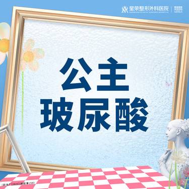 【玻尿酸】公主玻尿酸丨正品可查 丨1V1面诊丨私信了解治疗方案