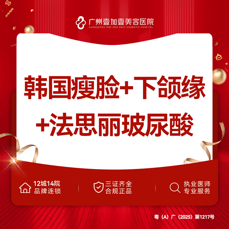 除皱瘦脸【广州@广州壹加壹整形美容医院】