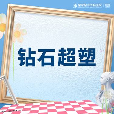 【InMode钻石超塑】钻石超塑丨全面部丨可咨询了解适用部位·扫描验真丨1V1面诊丨私信了解治疗方案整形项目图片