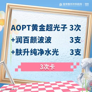 【光子嫩肤】3次卡丨AOPT黄金超光子3次+润百颜波波3支+肤升纯净水光3支丨1V1面诊整形项目图片