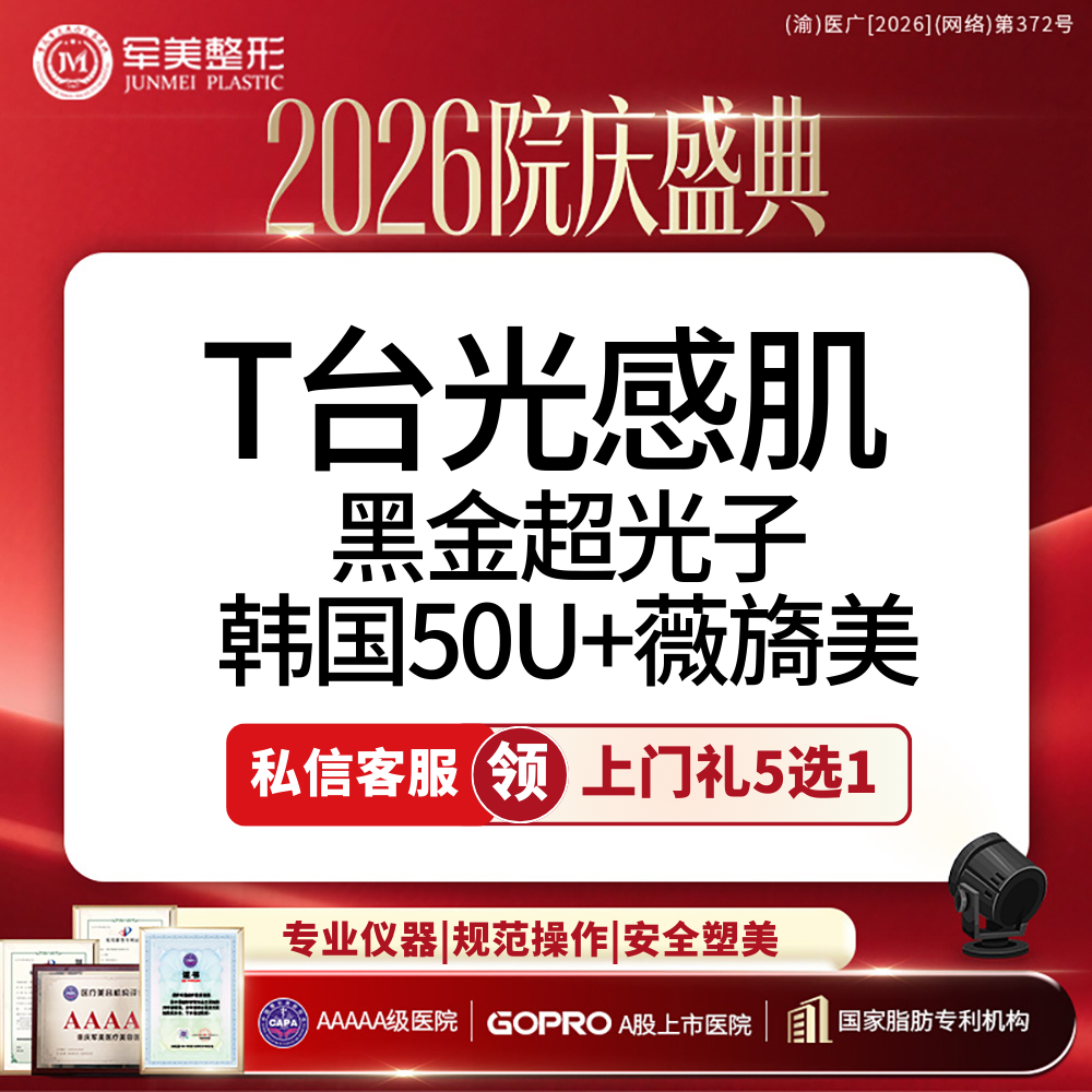 皮肤综合管理套餐【重庆@重庆军美医疗美容医院】