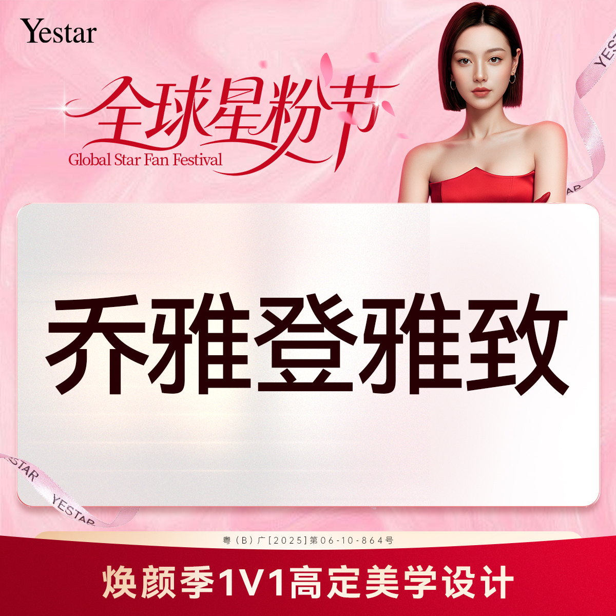 【玻尿酸】乔雅登雅致  新客专享