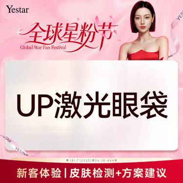 【点阵激光】UP点阵激光眼袋整形项目图片