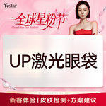 【点阵激光】UP点阵激光眼袋