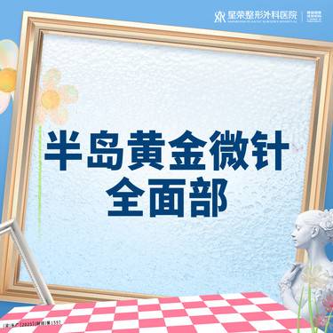 【黄金微针】半岛黄金微针丨面部丨1V1面诊丨私信了解治疗方案整形项目图片