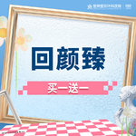 【童颜针注射】买一送一丨回颜臻丨1V1面诊丨私信了解治疗方案