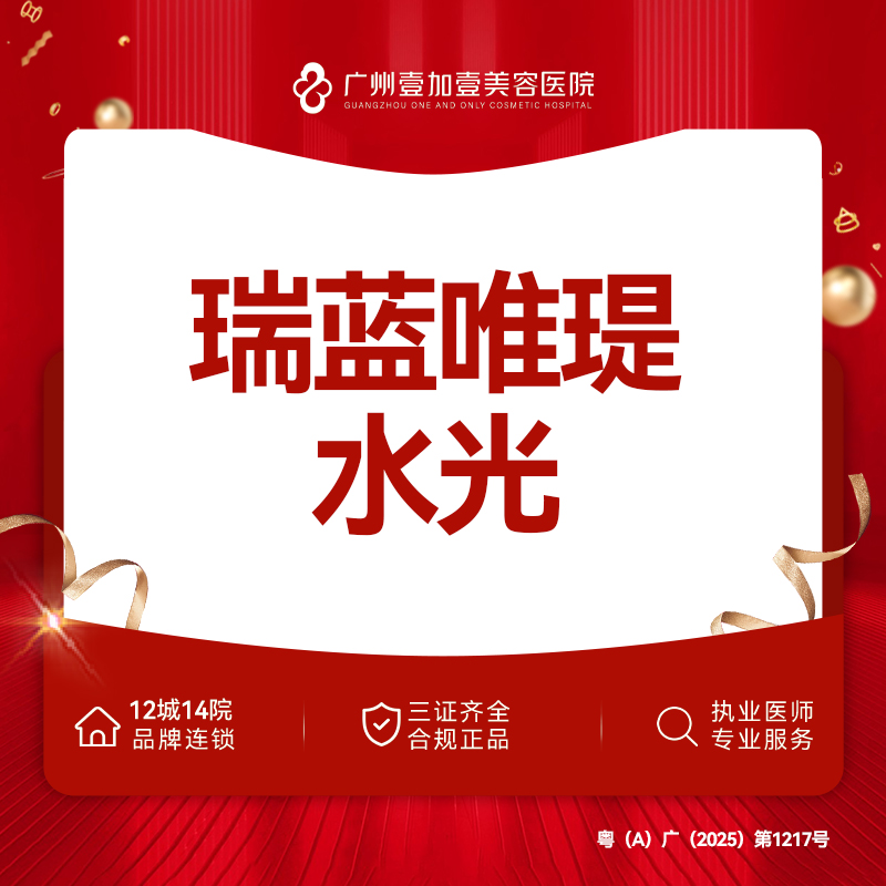 水光项目【广州@广州壹加壹整形美容医院】