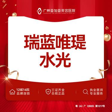 【水光项目】【瑞蓝唯瑅水光】 1ml整形项目图片