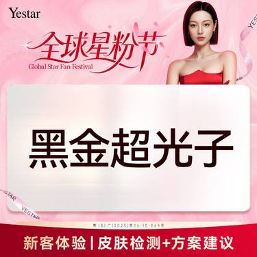 【DPL美肤】DPL黑金超光子【飞顿】整形项目图片