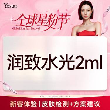 【水光项目】【新客/新客同行均送大礼】润致水光2ml