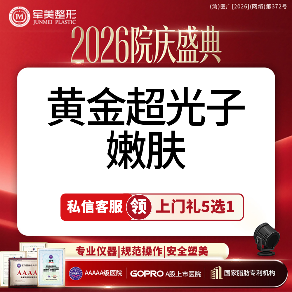 【光子】院庆补贴丨黄金超光子嫩肤模式丨可视化操作丨新客专享