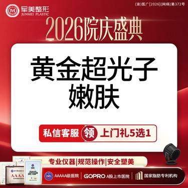 【光子】院庆补贴丨黄金超光子嫩肤模式丨可视化操作丨新客专享整形项目图片