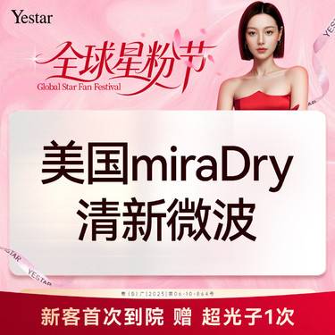 【激光除腋臭】美国miraDry清新微波 治疗腋臭、多汗症整形项目图片