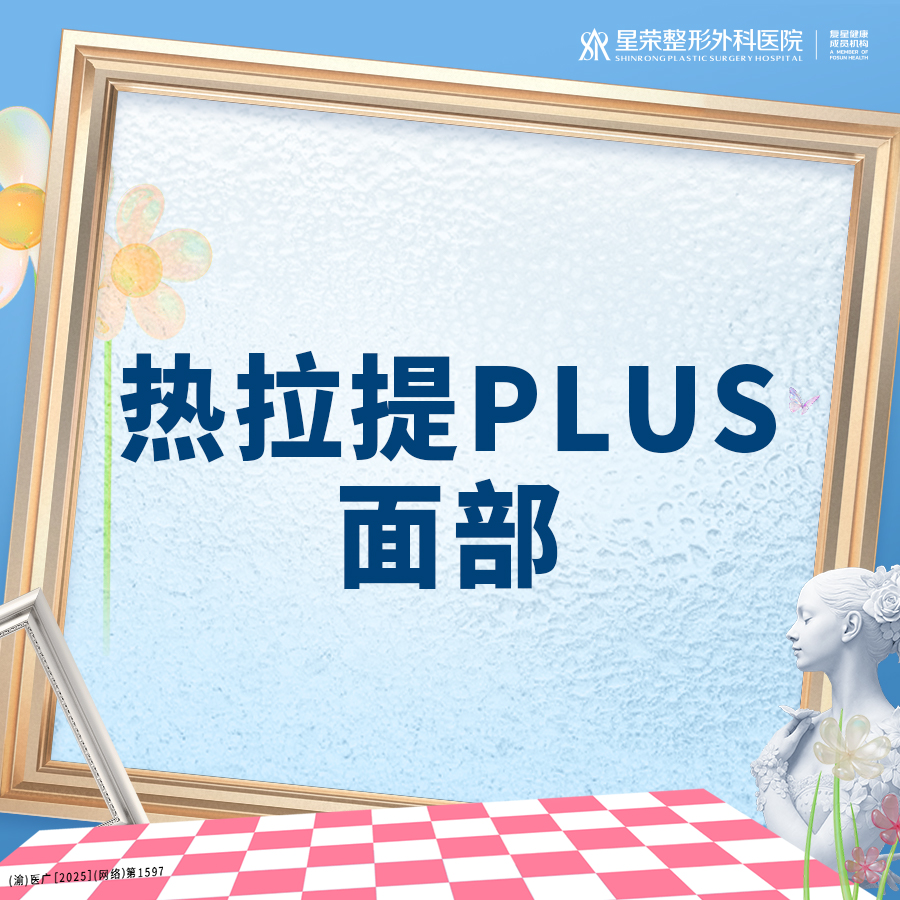 【热拉提plus】热拉提PLUS丨面部丨1V1面诊丨私信了解治疗方案