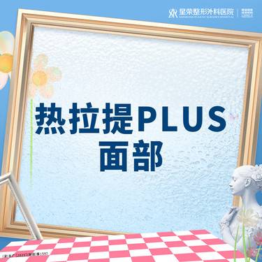 【热拉提plus】热拉提PLUS丨面部丨1V1面诊丨私信了解治疗方案整形项目图片