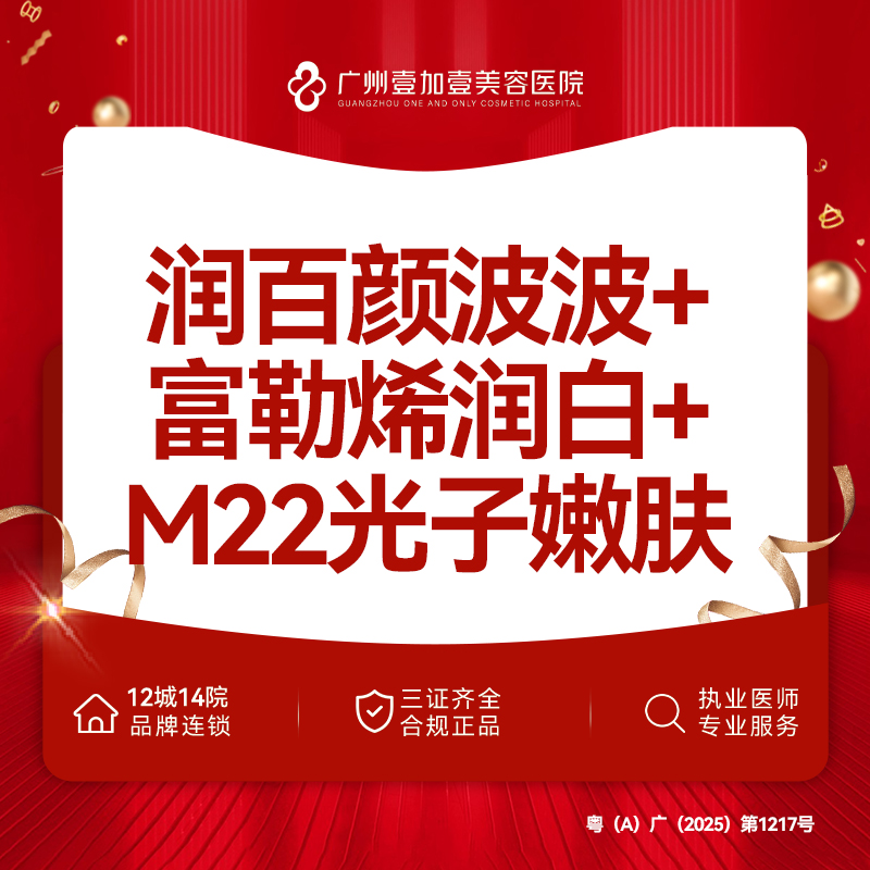 补水套餐【广州@广州壹加壹整形美容医院】