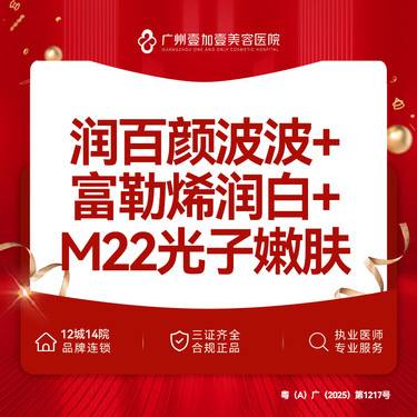 【补水套餐】润百颜波波水光+富勒烯润白+M22超光子嫩肤 套餐整形项目图片