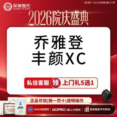 【玻尿酸】【买1赠1】乔雅登丰颜XC玻尿酸  轮廓塑型  下巴/太阳穴/苹果肌【新客专享】整形项目图片