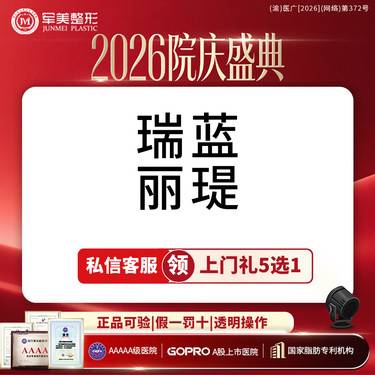 【玻尿酸】【买1得2】瑞蓝丽缇玻尿酸  骨相支撑   下巴/鼻基底/眉弓【新客专享】整形项目图片