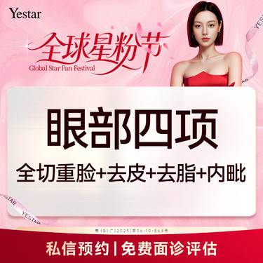 【眼部多项】【新客/新客同行均送大礼】【眼部四项】全切重睑+去皮+去脂+内眦