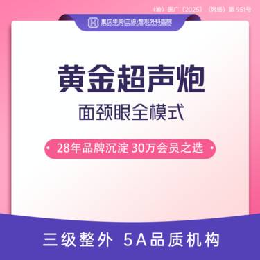 【超声炮】黄金超声炮面颈眼全模式+热拉缇Plus半年卡+胶原水光2支 正品可验整形项目图片