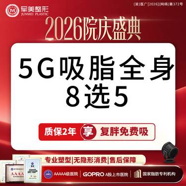 【吸脂】5G吸脂多部位任选 1元换购塑身衣 适用腰腹/大腿/手臂/妈妈臀吸脂【新客专享】整形项目图片