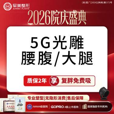 【吸脂】【质保2年】5G天使光雕吸脂送收紧  瘦腰腹/瘦大腿环吸【新客专享】