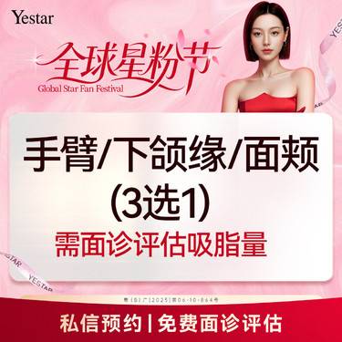 【手臂吸脂】【新客/新客同行均送大礼】【手臂/下颌缘/面颊吸脂】吸脂