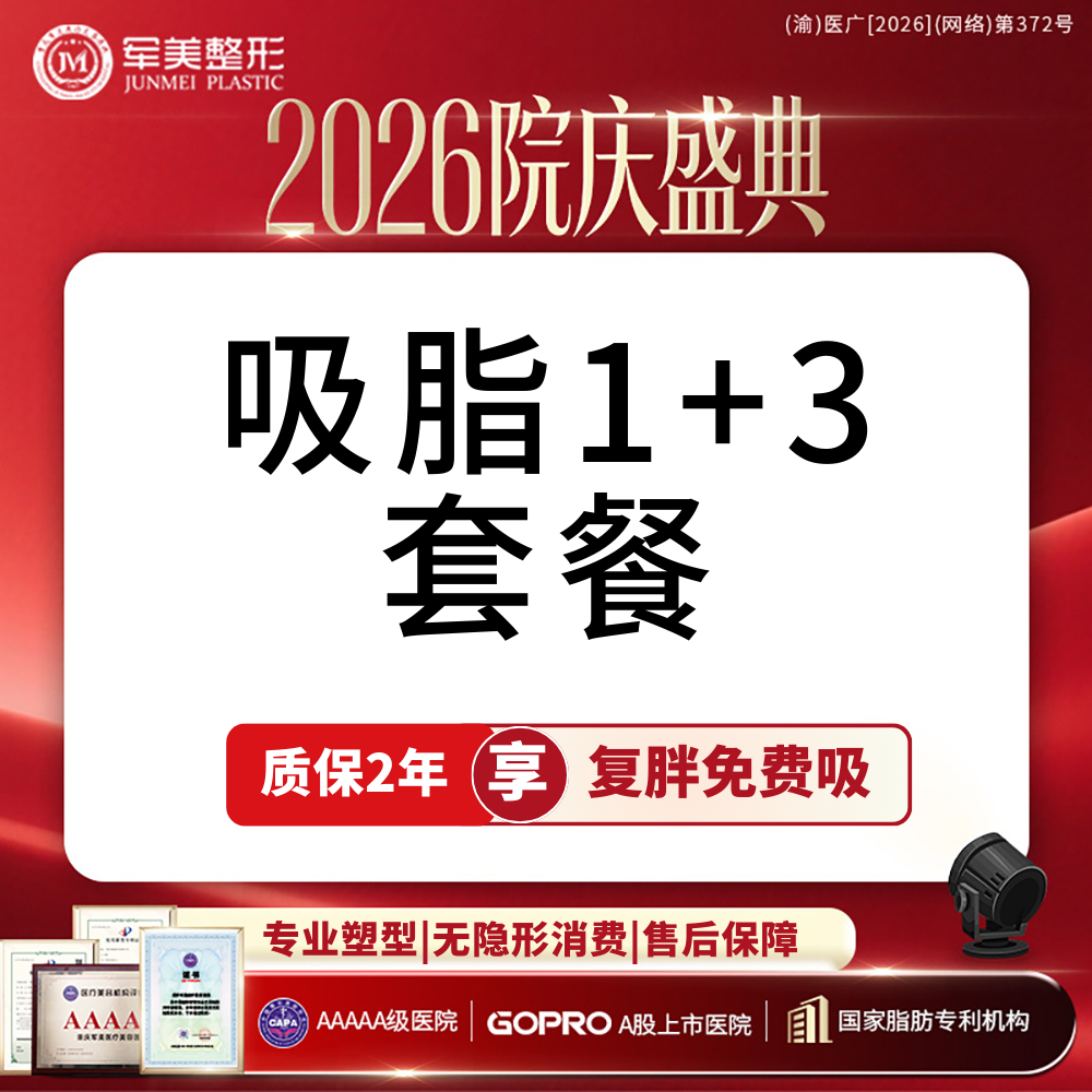 吸脂【重庆@重庆军美医疗美容医院】