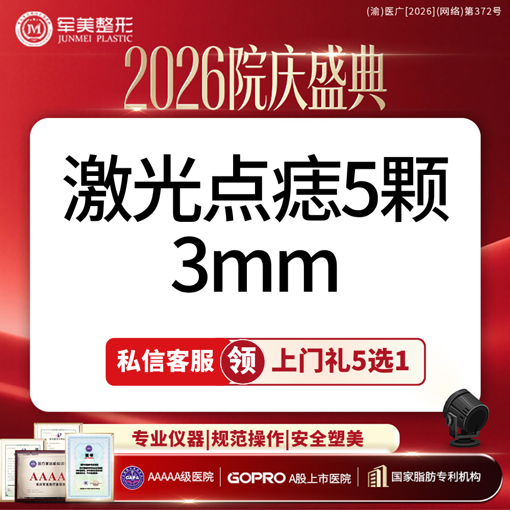 激光点痣【重庆@重庆军美医疗美容医院】
