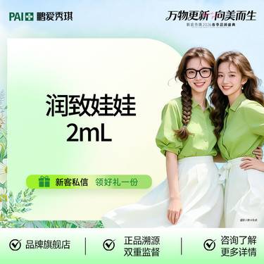 【水光娃娃】润致娃娃2mL  润致水光 原装正品 限新客首单整形项目图片