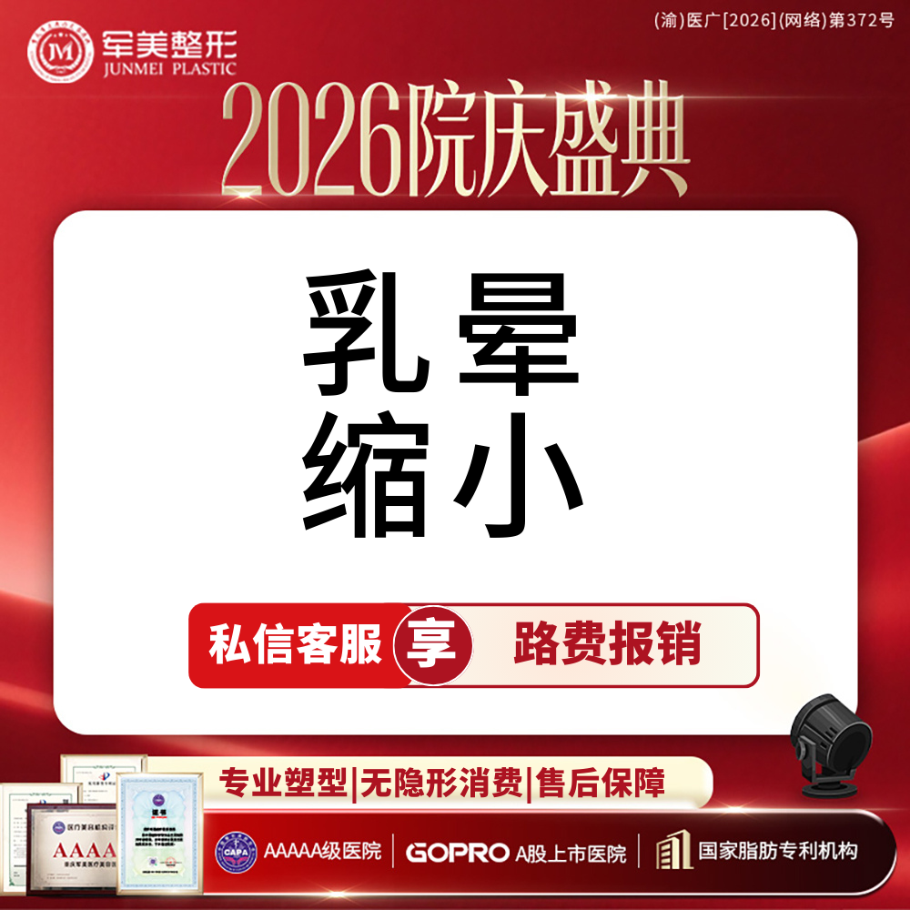 乳晕缩小【重庆@重庆军美医疗美容医院】