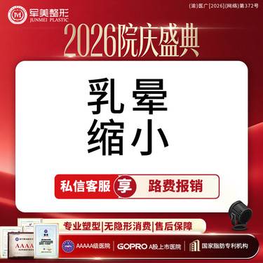 【乳晕缩小】【MINI免拆缝合】缩短5CM内适用 乳晕缩小 【新客专享】