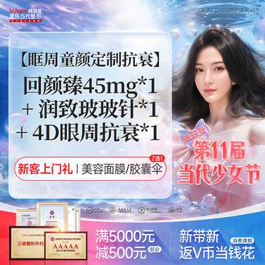 【童颜针注射】眶周童颜定制抗衰(回颜臻+润百颜玻玻+欧洲之星眼周抗衰)多效联合 眶周年轻化
