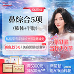 【鼻部多项】SK膨体半肋鼻综合5项 垫鼻背/鼻尖/鼻小柱/鼻头等任选 假体隆鼻套餐