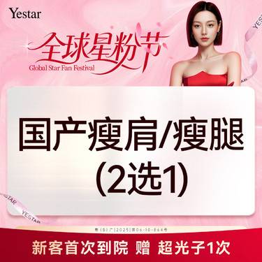 【瘦脸除皱】【新客/新客同行均送大礼】国产瘦肩/瘦腿2选1 新客专享整形项目图片