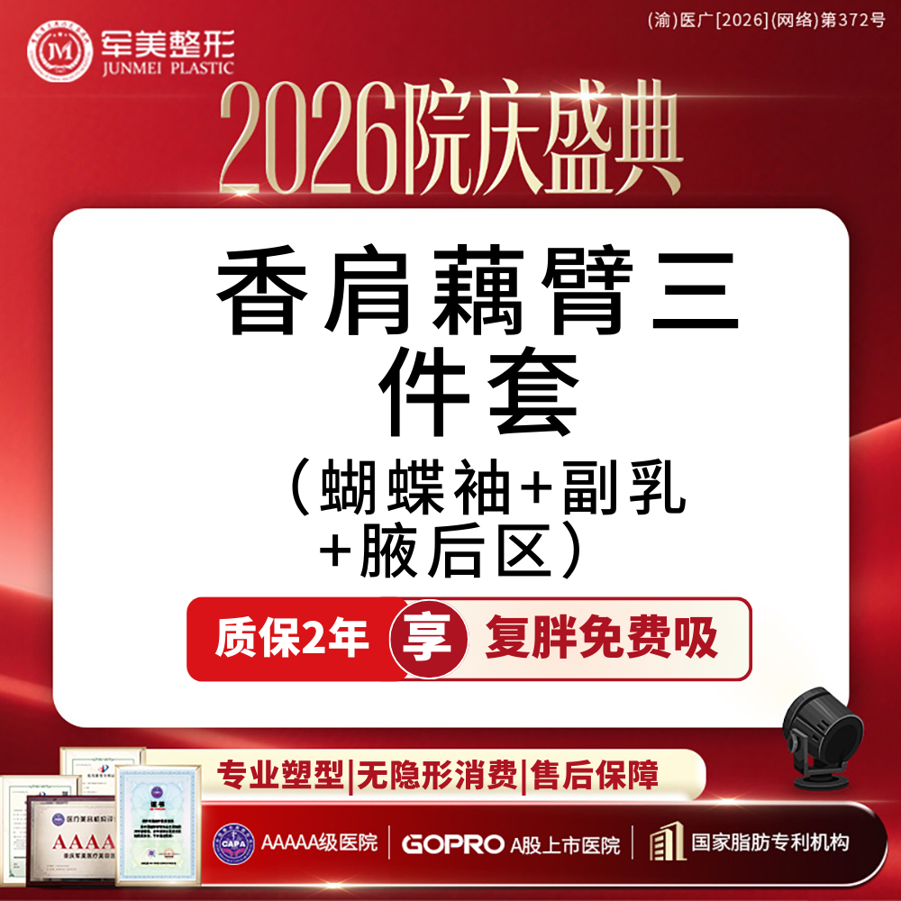 吸脂去副乳【重庆@重庆军美医疗美容医院】