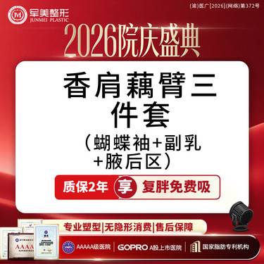 【吸脂】手臂吸脂三件套 蝴蝶袖+副乳+腋后区可咨大腿/腰腹/臀部吸脂 【新客专享】