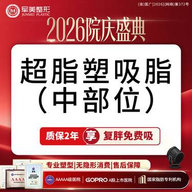 【吸脂】超脂塑 中部位吸脂【国家正规器械认证】手臂/妈妈臀/蝴蝶袖/小腿【新客专享】