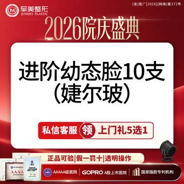 【玻尿酸】院庆补贴私信1V1丨全脸幼态丨10支婕尔玻尿酸丨不玩猫腻丨新客专享整形项目图片