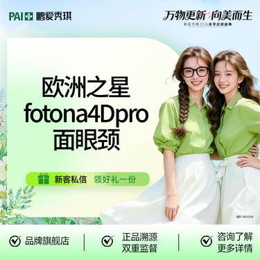 【Fotona4D】【品质抗衰】Fotona4DPro欧洲之星·面眼颈全模式整形项目图片