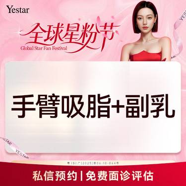 【吸脂】【吸脂术】手臂吸脂+副乳 