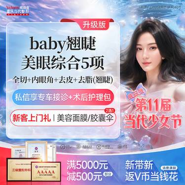 【眼部多项】baby翘睫美眼综合5项<升级版>全切+内眼角等 双眼皮手术改善单眼皮/肿眼泡 整形项目图片