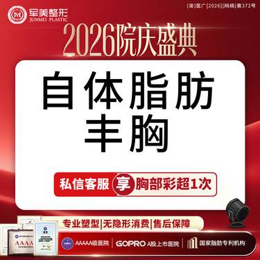 【自体脂肪隆胸】 胸小/未哺乳/胸型不好看/可咨腰腹大腿吸脂【新客专享】