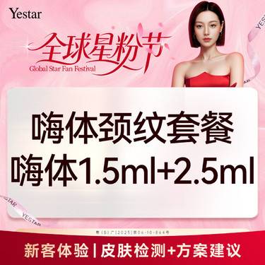 【玻尿酸颈纹】颈纹轻度：【嗨体1.5ML+2.5ML】