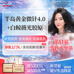 【胶原蛋白水光】白鲸微光胶原水光+半岛黄金微针4.0 提升紧致/淡化皱纹