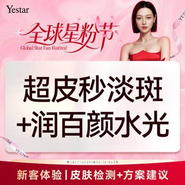 【皮秒激光】【新客/新客同行均送大礼】超皮秒淡斑（平扫/点阵2选1） 首次体验